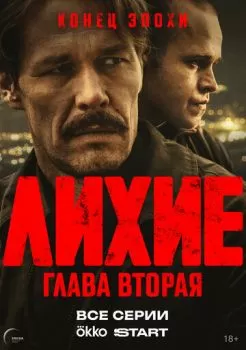 Лихие смотреть онлайн