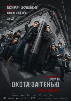 Охота за тенью смотреть онлайн