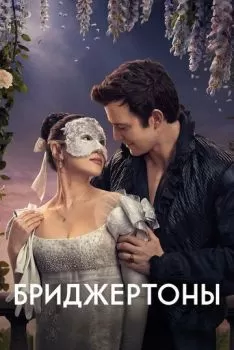 Бриджертоны смотреть онлайн