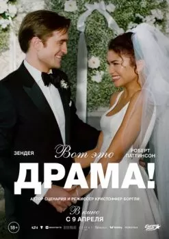 Вот это драма! смотреть онлайн