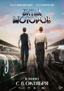 Битва моторов смотреть онлайн