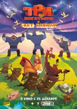 Три богатыря и свет клином смотреть онлайн