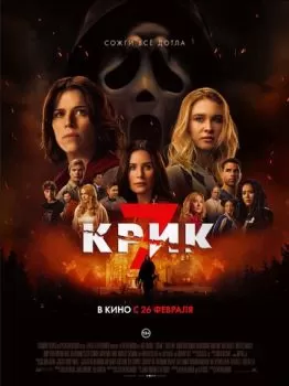 Крик 7 смотреть онлайн
