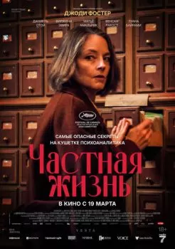 Частная жизнь смотреть онлайн