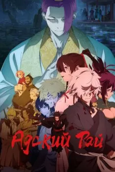 Адский рай смотреть онлайн